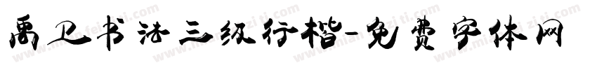 禹卫书法三级行楷字体转换