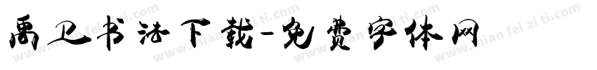 禹卫书法下载字体转换