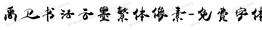 禹卫书法云墨繁体像素字体转换