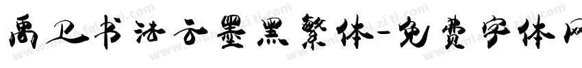 禹卫书法云墨黑繁体字体转换