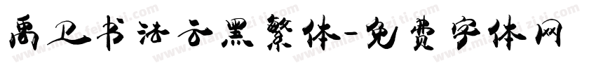 禹卫书法云黑繁体字体转换
