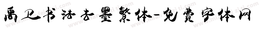 禹卫书法去墨繁体字体转换