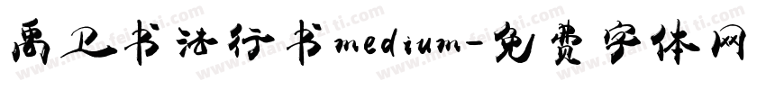 禹卫书法行书medium字体转换