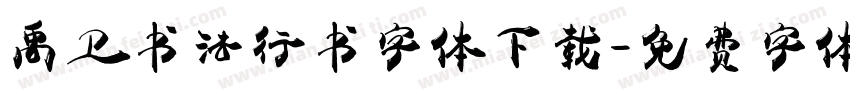 禹卫书法行书字体下载字体转换