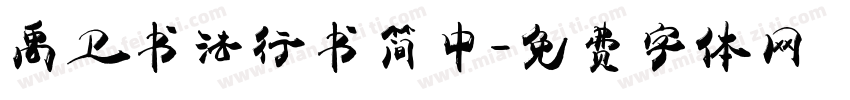 禹卫书法行书简中字体转换