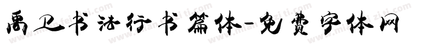 禹卫书法行书篇体字体转换