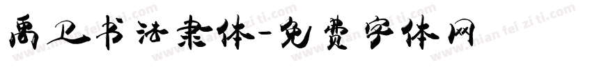 禹卫书法隶体字体转换