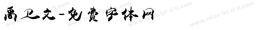 禹卫文字体转换