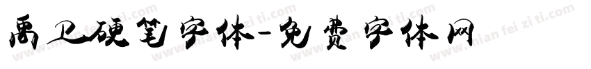 禹卫硬笔字体字体转换