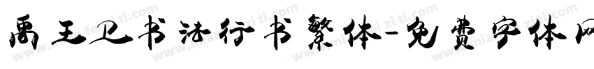 禹王卫书法行书繁体字体转换