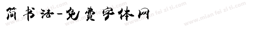 简书法字体转换
