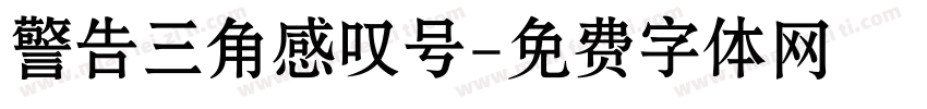 警告三角感叹号字体转换