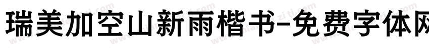 瑞美加空山新雨楷书字体转换