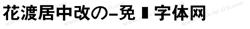 花渡居中改の字体转换