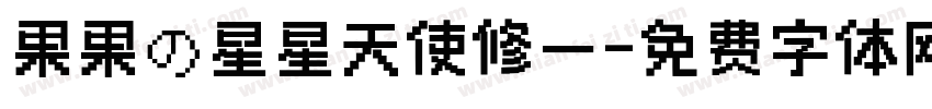 果果の星星天使修一字体转换