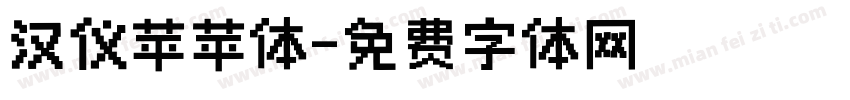 汉仪苹苹体字体转换