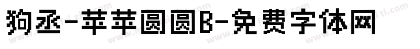 狗丞-苹苹圆圆B字体转换