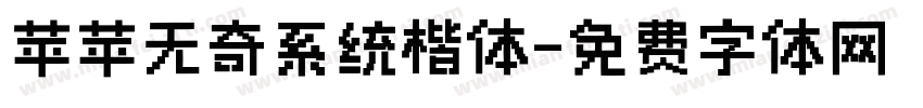 苹苹无奇系统楷体字体转换