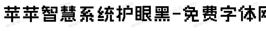 苹苹智慧系统护眼黑字体转换