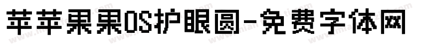 苹苹果果OS护眼圆字体转换