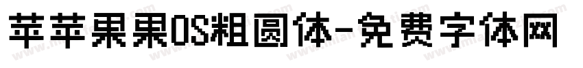 苹苹果果OS粗圆体字体转换