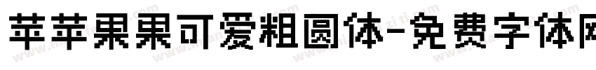 苹苹果果可爱粗圆体字体转换