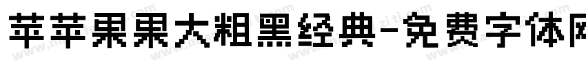 苹苹果果大粗黑经典字体转换