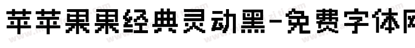 苹苹果果经典灵动黑字体转换