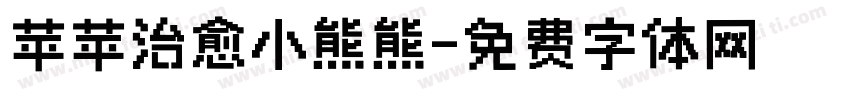 苹苹治愈小熊熊字体转换