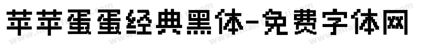 苹苹蛋蛋经典黑体字体转换
