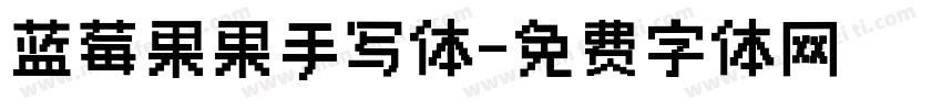 蓝莓果果手写体字体转换