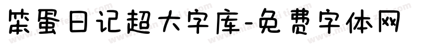 笨蛋日记超大字库字体转换