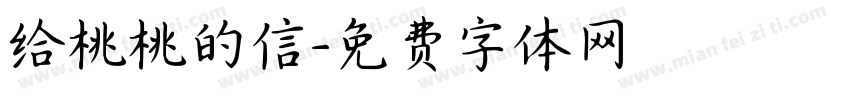 给桃桃的信字体转换 给桃桃的信字体转换