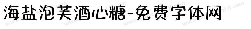 海盐泡芙酒心糖字体转换