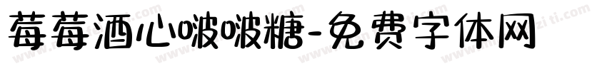 莓莓酒心啵啵糖字体转换