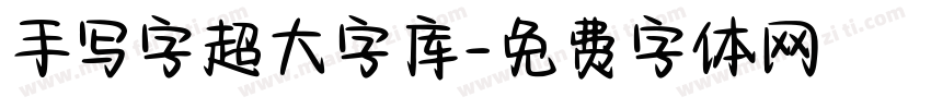 手写字超大字库字体转换