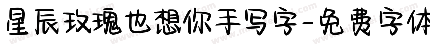 星辰玫瑰也想你手写字字体转换