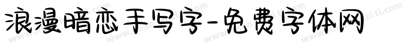 浪漫暗恋手写字字体转换