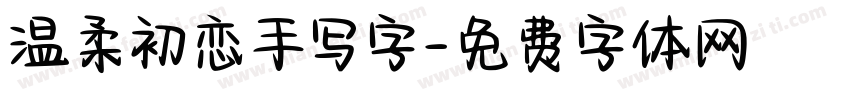 温柔初恋手写字字体转换