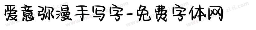 爱意弥漫手写字字体转换