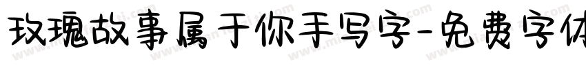 玫瑰故事属于你手写字字体转换