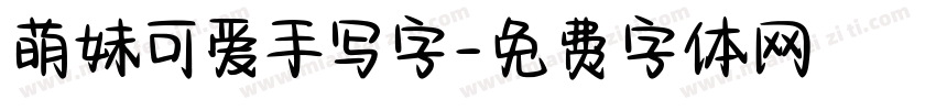 萌妹可爱手写字字体转换