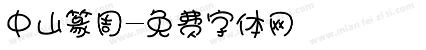 中山篆周字体转换