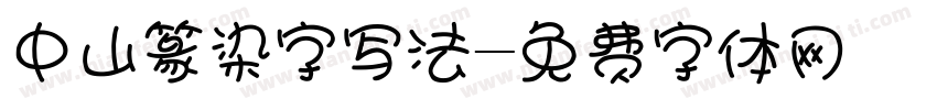 中山篆染字写法字体转换