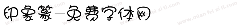 印象篆字体转换