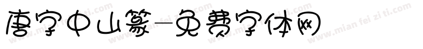 唐字中山篆字体转换