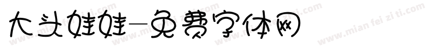 大头娃娃字体转换