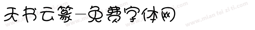 天书云篆字体转换