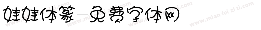 娃娃体篆字体转换
