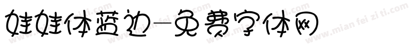 娃娃体蓝边字体转换